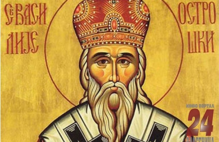 На данашњи дан рођен је Свети Василије Острошки
